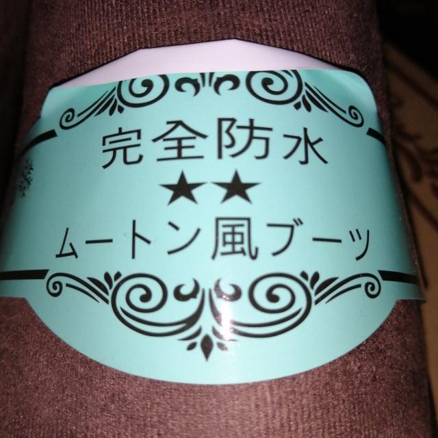 送料無料! 新品未使用タグ付き 完全防水ムートン風ブーツ(ブラウン) < 女性ファッション  送料無料! 新品未使用タグ付き 完全防水ムートン風ブーツ(ブラウン) < 女性ファッションの