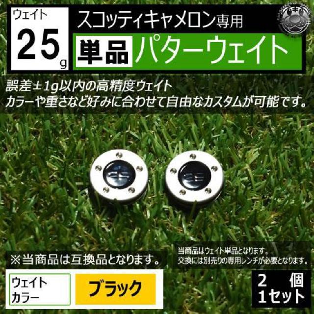 超LED】互換品 スコッティキャメロン専用 パターウェイト 単品 ブラック25g 2個 < レジャー/スポーツ 超LED】互換品 スコッティキャメロン専用 パターウェイト 単品 ブラック25g 2個 < レジャー/スポーツの