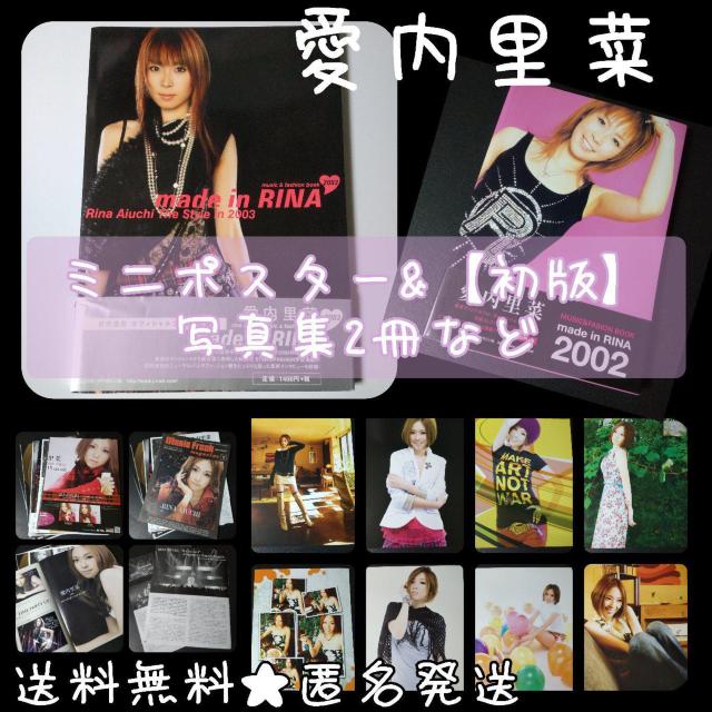 愛内里菜(垣内りか)ミニポスター8枚&【初版】写真集2冊など < タレントグッズ  愛内里菜(垣内りか)ミニポスター8枚&【初版】写真集2冊など  < タレントグッズの