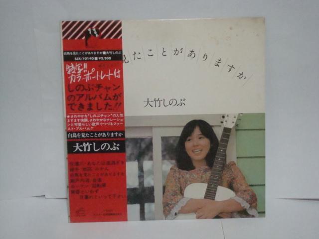 白鳥を見たことがありますか / 大竹しのぶ  帯/ポートレート付LP < CD/DVD/ビデオ  白鳥を見たことがありますか / 大竹しのぶ  帯/ポートレート付LP  < CD/DVD/ビデオの