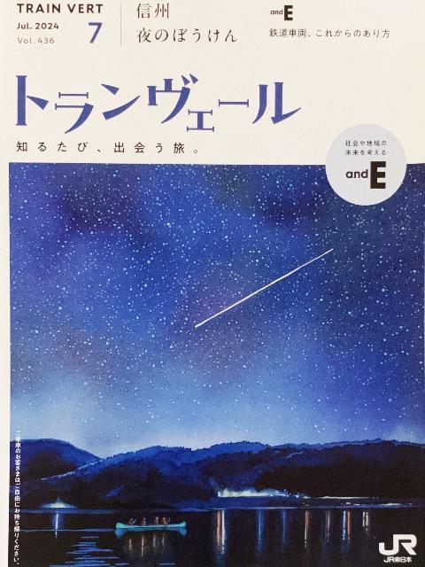 トランヴェール2024年7月号/JR東日本 < 本/雑誌  トランヴェール2024年7月号/JR東日本  < 本/雑誌の