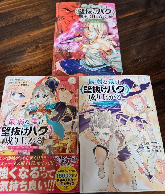 最弱な僕は壁抜けバグで成り上がる 1~3巻 < アニメ/コミック/キャラクター  最弱な僕は壁抜けバグで成り上がる 1~3巻  < アニメ/コミック/キャラクターの