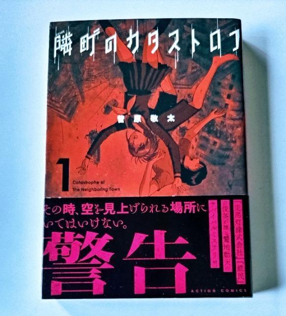 隣町のカタストロフ (1) 著;菅原 敬太 未使用近い < アニメ/コミック/キャラクター  隣町のカタストロフ (1) 著;菅原 敬太 未使用近い  < アニメ/コミック/キャラクターの