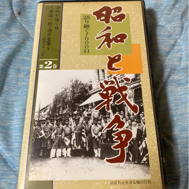 昭和と戦争2 赤紙が届く日 挙国一致進め皇軍 VHS < CD/DVD/ビデオ 昭和と戦争2 赤紙が届く日 挙国一致進め皇軍 VHS < CD/DVD/ビデオの