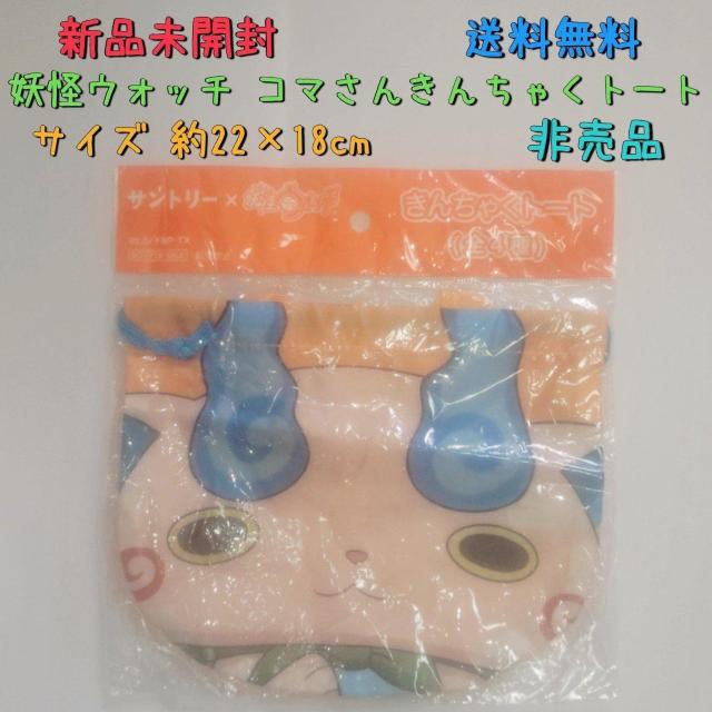 新品未開封 妖怪ウォッチ コマさん きんちゃくトート 非売品 送料無料 < ホビー  新品未開封 妖怪ウォッチ コマさん きんちゃくトート 非売品 送料無料  < ホビーの