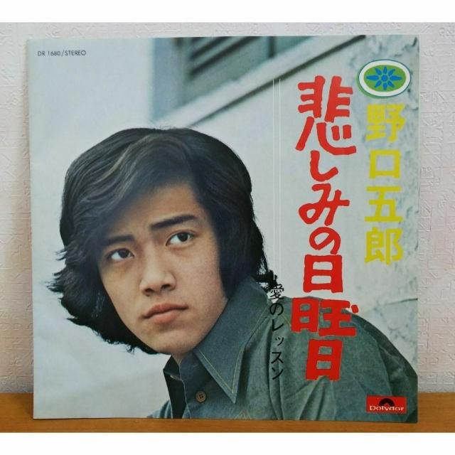 【送料無料】EP:野口五郎 悲しみの日曜日/愛のレッスン < CD/DVD/ビデオ 【送料無料】EP:野口五郎 悲しみの日曜日/愛のレッスン < CD/DVD/ビデオの