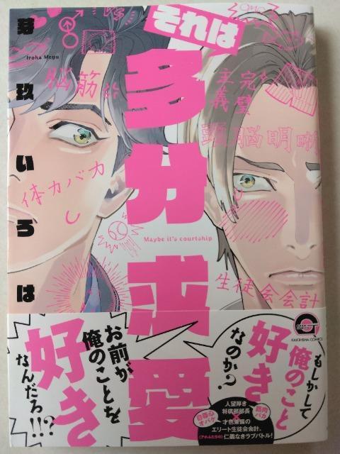 それは多分求愛/芽玖いろは < アニメ/コミック/キャラクター  それは多分求愛/芽玖いろは  < アニメ/コミック/キャラクターの