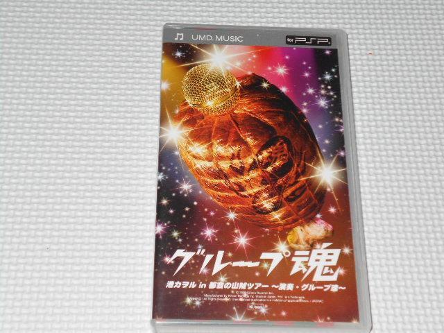 PSP★グループ魂 港カヲル in 都会の山賊ツアー 冊子付 < ゲーム本体/ソフト  PSP★グループ魂 港カヲル in 都会の山賊ツアー 冊子付  < ゲーム本体/ソフトの