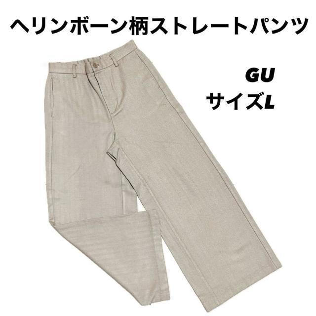 【美品】ヘリンボーン柄ストレートパンツ/GU/サイズL/ベージュ < 女性ファッション  【美品】ヘリンボーン柄ストレートパンツ/GU/サイズL/ベージュ  < 女性ファッションの