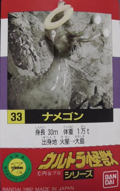 ウルトラ怪獣シリーズ 33 火星怪獣 ナメゴン タグ付●新品未使用美品 ウルトラマン < ホビー  ウルトラ怪獣シリーズ 33 火星怪獣 ナメゴン タグ付●新品未使用美品 ウルトラマン < ホビーの