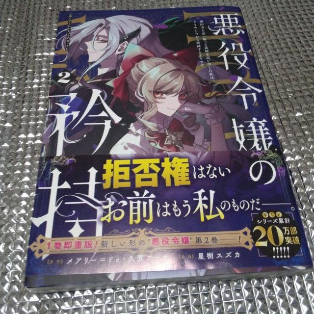 悪役令嬢の矜持 2 < アニメ/コミック/キャラクター  悪役令嬢の矜持 2  < アニメ/コミック/キャラクターの