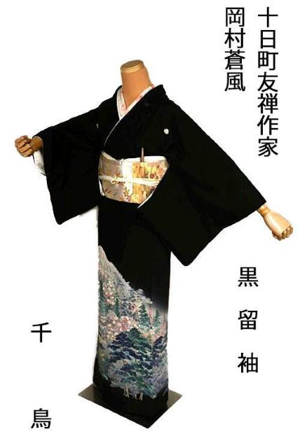 黒留袖 最高峰 新品同様 十日町友禅作家 岡村蒼風 暈し染め 風景文 花柄 比翼付 身丈157.5cm 裄丈63cm T3678 < 女性ファッション 黒留袖 最高峰 新品同様 十日町友禅作家 岡村蒼風 暈し染め 風景文 花柄 比翼付 身丈157.5cm 裄丈63cm T3678 < 女性ファッションの