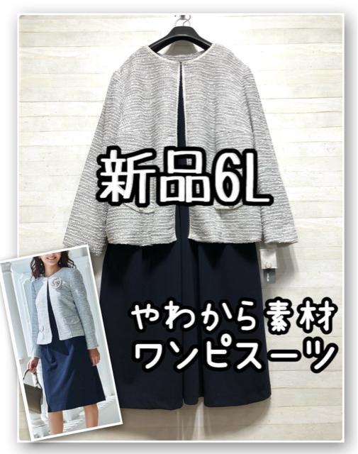 新品☆6L♪柔らか素材で楽なワンピーススーツ♪セレブレイトスーツにも♪☆R192 < 女性ファッション 新品☆6L♪柔らか素材で楽なワンピーススーツ♪セレブレイトスーツにも♪☆R192 < 女性ファッションの