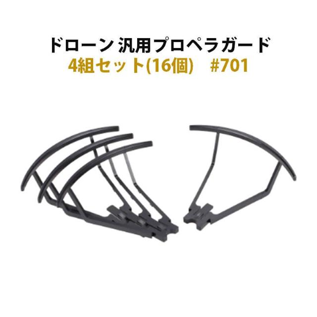 ドローン プロペラガード 4組セット (16個) 汎用 #701 < ホビー ドローン プロペラガード 4組セット (16個) 汎用 #701 < ホビーの
