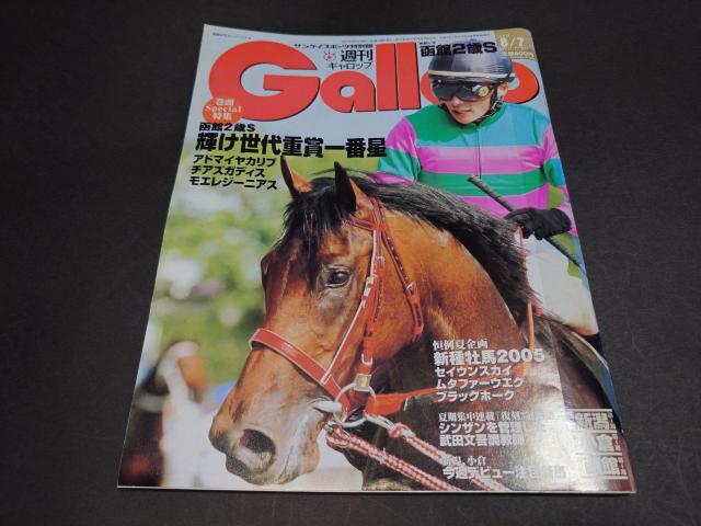 週刊Gallop 2005年8月7日号 / 週刊ギャロップ 表紙 モエレジーニアス 競馬 < 本/雑誌 週刊Gallop 2005年8月7日号 / 週刊ギャロップ 表紙 モエレジーニアス 競馬 < 本/雑誌の