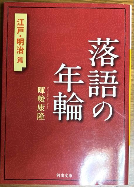 落語の年輪 江戸・明治篇 《河出文庫》 絶版 レア < 本/雑誌  落語の年輪 江戸・明治篇 《河出文庫》 絶版 レア  < 本/雑誌の