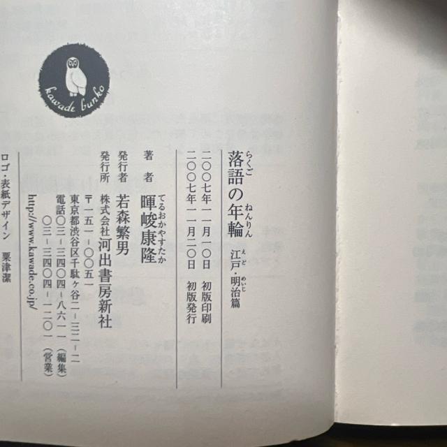落語の年輪 江戸・明治篇 《河出文庫》 絶版 レア < 本/雑誌  落語の年輪 江戸・明治篇 《河出文庫》 絶版 レア < 本/雑誌の