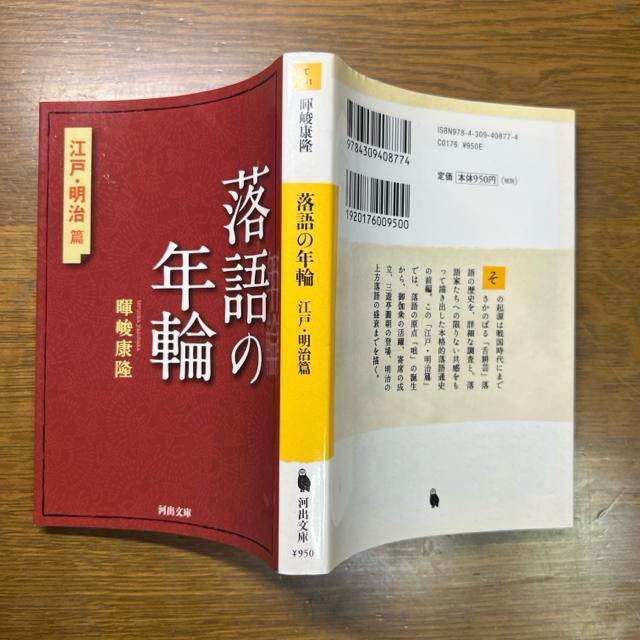 落語の年輪 江戸・明治篇 《河出文庫》 絶版 レア < 本/雑誌  落語の年輪 江戸・明治篇 《河出文庫》 絶版 レア < 本/雑誌の