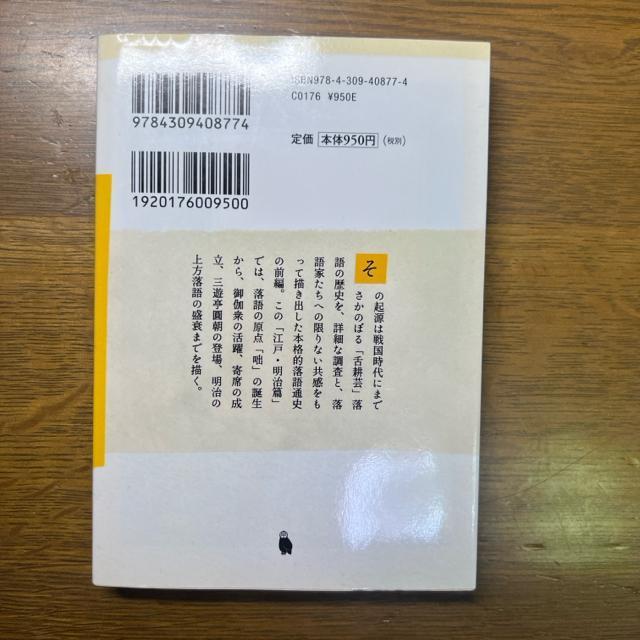 落語の年輪 江戸・明治篇 《河出文庫》 絶版 レア < 本/雑誌  落語の年輪 江戸・明治篇 《河出文庫》 絶版 レア < 本/雑誌の