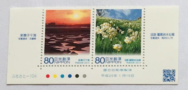新舞子干潟 淡路・灘黒岩水仙郷 平成25年 2013年 80円 切手 カラーマーク CM 銘版付き 国立印刷局製造 < ホビー 新舞子干潟 淡路・灘黒岩水仙郷 平成25年 2013年 80円 切手 カラーマーク CM 銘版付き 国立印刷局製造 < ホビーの