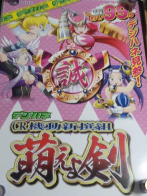 【パチンコ 機動新撰組 萌えよ剣(甘)】非売品ポスター < ホビー  【パチンコ 機動新撰組 萌えよ剣(甘)】非売品ポスター < ホビーの