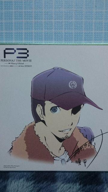 ■新品■ペルソナ3 P3来場者特典第一週伊織順平サイン入りミニ色紙 < アニメ/コミック/キャラクター  ■新品■ペルソナ3 P3来場者特典第一週伊織順平サイン入りミニ色紙  < アニメ/コミック/キャラクターの