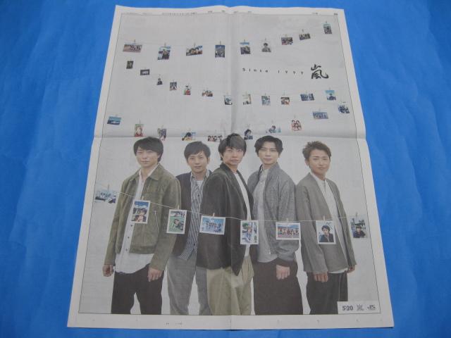 ◆◇◆◇◆嵐☆新聞広告★未使用◆◇◆◇◆H < タレントグッズ  ◆◇◆◇◆嵐☆新聞広告★未使用◆◇◆◇◆H  < タレントグッズの