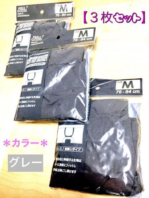 【新品】メンズ・グレー“ボクサーパンツ”Mサイズ・3枚セット < 男性ファッション 【新品】メンズ・グレー“ボクサーパンツ”Mサイズ・3枚セット < 男性ファッションの