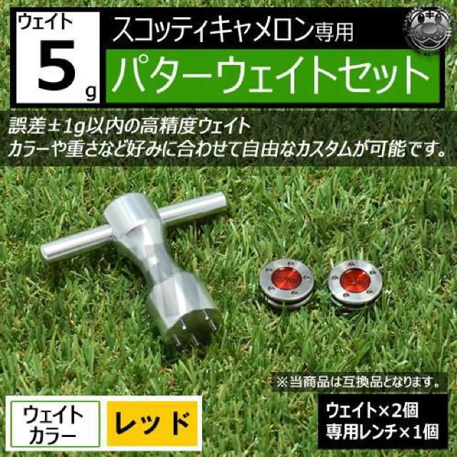 超LED】互換品 スコッティキャメロン専用 パターウェイトセット レンチ付 レッド5g 2個 < レジャー/スポーツ  超LED】互換品 スコッティキャメロン専用 パターウェイトセット レンチ付 レッド5g 2個  < レジャー/スポーツの