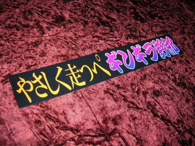 ◆プリントステッカー◆ギンギラ野郎◆レトロ◆デコトラ◆トラック野郎◆当時物◆アンドン◆バンパー◆安全窓◆ベッド窓 < 自動車/バイク ◆プリントステッカー◆ギンギラ野郎◆レトロ◆デコトラ◆トラック野郎◆当時物◆アンドン◆バンパー◆安全窓◆ベッド窓 < 自動車/バイク