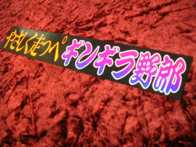 ◆プリントステッカー◆ギンギラ野郎◆レトロ◆デコトラ◆トラック野郎◆当時物◆アンドン◆バンパー◆安全窓◆ベッド窓 < 自動車/バイク ◆プリントステッカー◆ギンギラ野郎◆レトロ◆デコトラ◆トラック野郎◆当時物◆アンドン◆バンパー◆安全窓◆ベッド窓 < 自動車/バイク