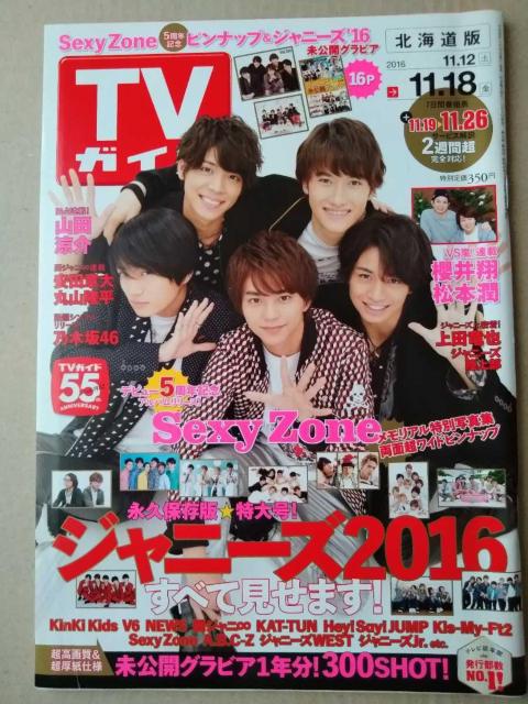 TVガイド2016年11/18号Sexy Zone櫻井翔松本潤Hey!Say!JUMPKing&Prince瀬戸康史山田涼介藤ヶ谷 < 本/雑誌  TVガイド2016年11/18号Sexy Zone櫻井翔松本潤Hey!Say!JUMPKing&Prince瀬戸康史山田涼介藤ヶ谷  < 本/雑誌の