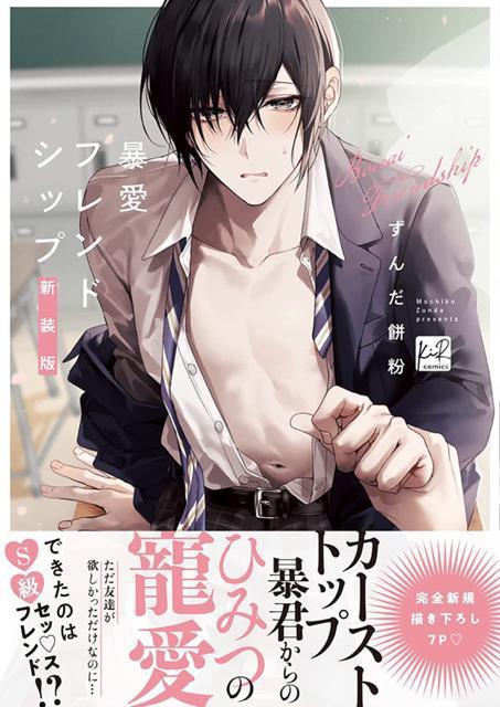 特典付き☆ずんだ餅粉 暴愛フレンドシップ 新装版 < アニメ/コミック/キャラクター  特典付き☆ずんだ餅粉 暴愛フレンドシップ 新装版  < アニメ/コミック/キャラクターの