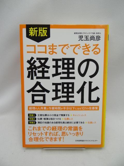 A2408 新版 ココまでできる経理の合理化 < 本/雑誌  A2408 新版 ココまでできる経理の合理化  < 本/雑誌の