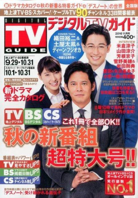 デジタルTVガイド2016年11月号土屋太鳳ディーン・フジオカ山田涼介芳根京子岩田剛典東出昌大吉田羊中川大志吉岡里帆佐藤健佐藤流司 < 本/雑誌  デジタルTVガイド2016年11月号土屋太鳳ディーン・フジオカ山田涼介芳根京子岩田剛典東出昌大吉田羊中川大志吉岡里帆佐藤健佐藤流司  < 本/雑誌の