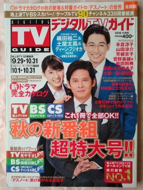 デジタルTVガイド2016年11月号土屋太鳳ディーン・フジオカ山田涼介芳根京子岩田剛典東出昌大吉田羊中川大志吉岡里帆佐藤健佐藤流司 < 本/雑誌  デジタルTVガイド2016年11月号土屋太鳳ディーン・フジオカ山田涼介芳根京子岩田剛典東出昌大吉田羊中川大志吉岡里帆佐藤健佐藤流司 < 本/雑誌の