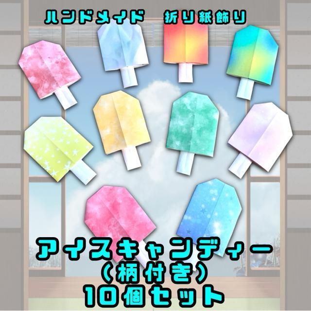 ハンドメイド 折り紙飾り アイスキャンディ 10個 柄付き 柄はランダム封入です 画像と異なります < ペット/手芸/園芸  ハンドメイド 折り紙飾り アイスキャンディ 10個 柄付き 柄はランダム封入です 画像と異なります  < ペット/手芸/園芸の