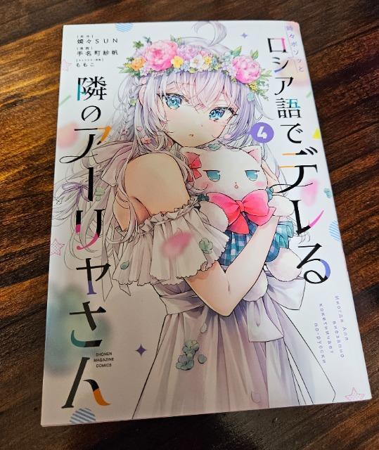 ロシア語でデレる隣のアーリャさん 4巻 < アニメ/コミック/キャラクター ロシア語でデレる隣のアーリャさん 4巻 < アニメ/コミック/キャラクターの