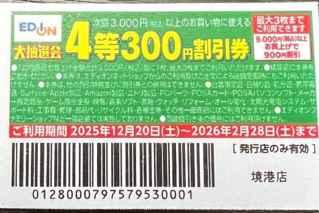 エディオン300円割引券2026.2.28まで 境港店 < チケット/金券 エディオン300円割引券2026.2.28まで 境港店 < チケット/金券の