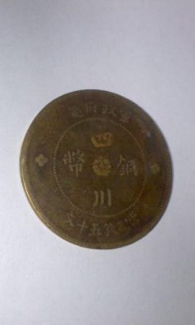 ◆四川/銅幣/富制銭/五十文/元年/並品 < ホビー  ◆四川/銅幣/富制銭/五十文/元年/並品  < ホビーの