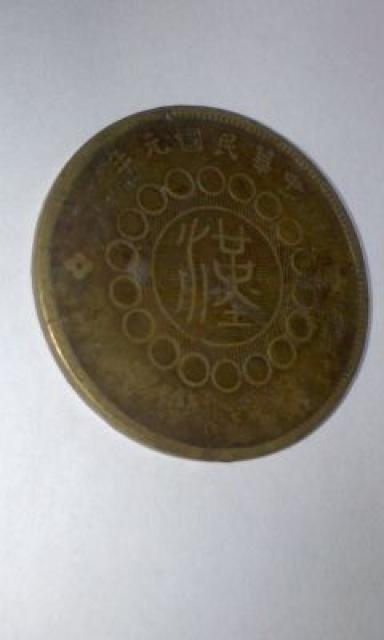 ◆四川/銅幣/富制銭/五十文/元年/並品 < ホビー  ◆四川/銅幣/富制銭/五十文/元年/並品 < ホビーの