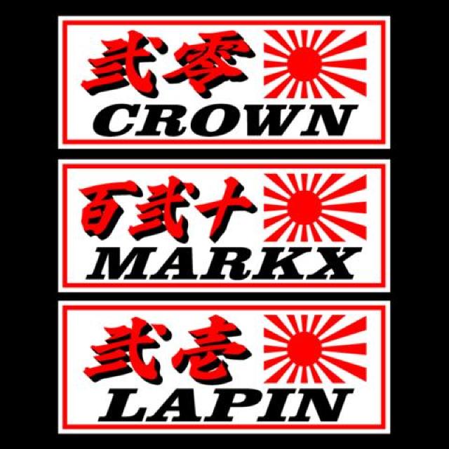 弐零 クラウン 旭日 白 18センチ < 自動車/バイク 弐零 クラウン 旭日 白 18センチ < 自動車/バイク