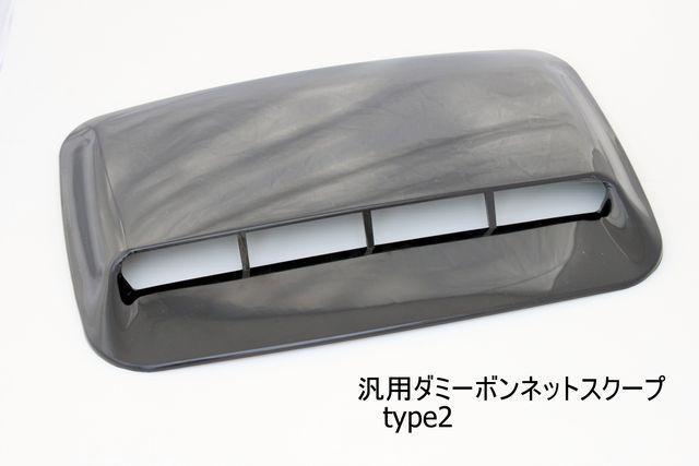 汎用ダミーボンネットスクープtype2 < 自動車/バイク 汎用ダミーボンネットスクープtype2 < 自動車/バイク