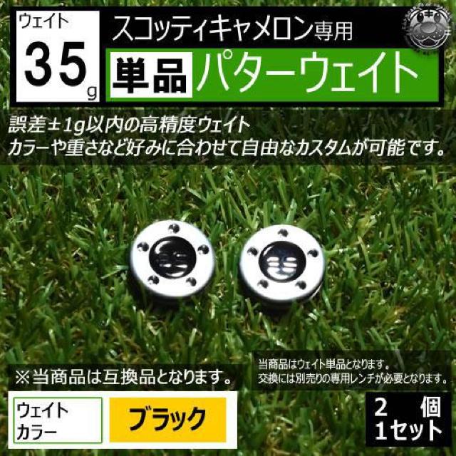 超LED】互換品 スコッティキャメロン専用 パターウェイト 単品 ブラック35g 2個 < レジャー/スポーツ  超LED】互換品 スコッティキャメロン専用 パターウェイト 単品 ブラック35g 2個  < レジャー/スポーツの