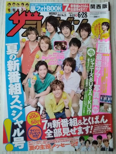 ザテレビジョン2013年6/28号Hey!Say!JUMP嵐玉森裕太ジェシー松村北斗向井理佐藤勝利中島健人Sexy Zone橋本愛 < 本/雑誌  ザテレビジョン2013年6/28号Hey!Say!JUMP嵐玉森裕太ジェシー松村北斗向井理佐藤勝利中島健人Sexy Zone橋本愛  < 本/雑誌の