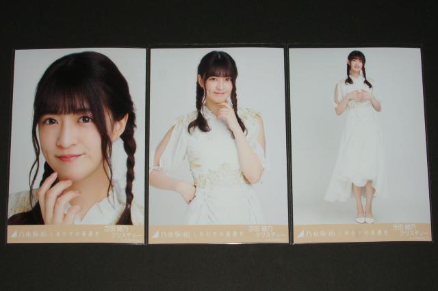 乃木坂46 吉田綾乃クリスティー 生写真3枚コンプ しあわせの保護色 < タレントグッズ  乃木坂46 吉田綾乃クリスティー 生写真3枚コンプ しあわせの保護色  < タレントグッズの