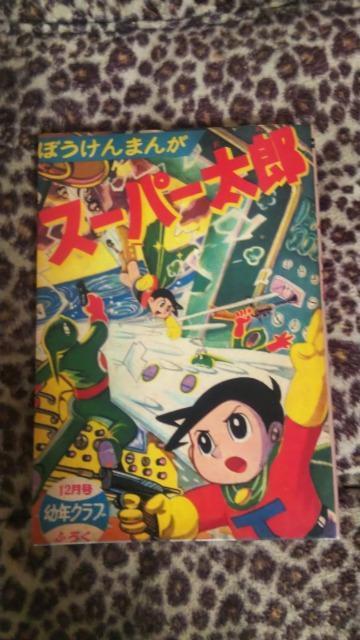 復刻★スーパー太郎★板井れんたろう < アニメ/コミック/キャラクター 復刻★スーパー太郎★板井れんたろう < アニメ/コミック/キャラクターの