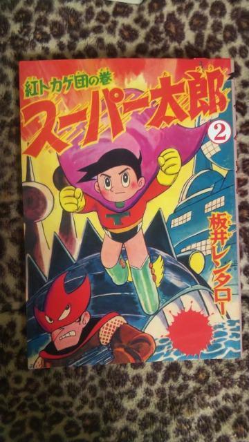 復刻★スーパー太郎★板井れんたろう < アニメ/コミック/キャラクター 復刻★スーパー太郎★板井れんたろう < アニメ/コミック/キャラクターの