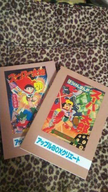 復刻★スーパー太郎★板井れんたろう < アニメ/コミック/キャラクター 復刻★スーパー太郎★板井れんたろう < アニメ/コミック/キャラクターの