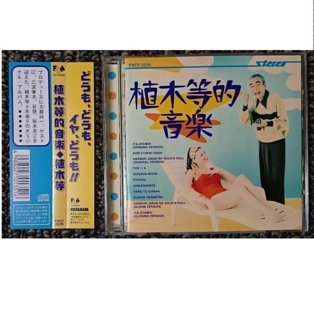 KF  植木等  植木等的音楽  稀少初回CD 大瀧詠一プロデュース(廃盤) < タレントグッズ  KF  植木等  植木等的音楽  稀少初回CD 大瀧詠一プロデュース(廃盤)  < タレントグッズの